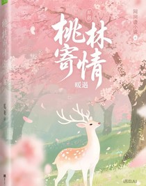桃林寄情