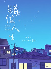 错位人生：真千金是我的粉丝