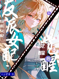 反派女配覺(jué)醒后，和女主he了