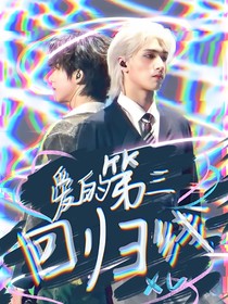爱的第三回归线