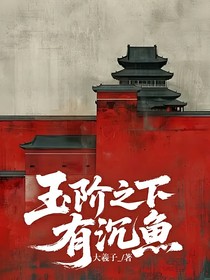 玉阶之下有沉鱼