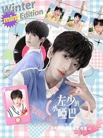 奇文：左少的小哑巴