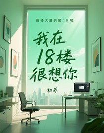 我在18楼很想你