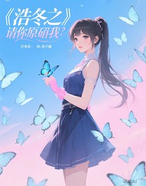 浩冬之请你原谅我