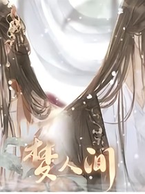 梦人间……（不喜勿喷）