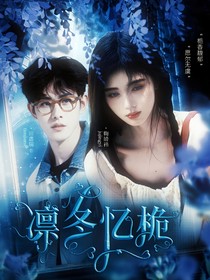 田嘉瑞：凛冬忆栀