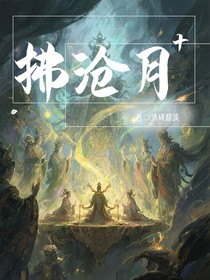 拂沧月
