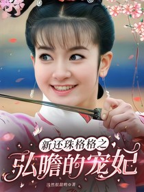 新还珠格格之弘曕的宠妃