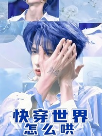 all鑫：快穿世界怎么哄