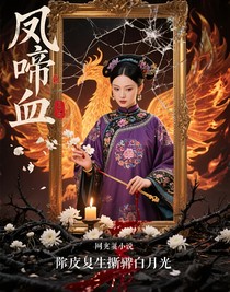 凤啼血：令妃重生撕碎白月光