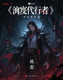 深渊代行者