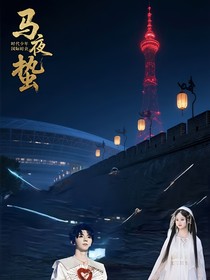马嘉祺：长夜同归