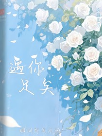 遇你：足矣