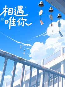相遇唯你