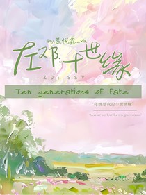 左邓：十世缘