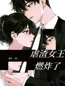 快穿：虐渣女王燃炸了