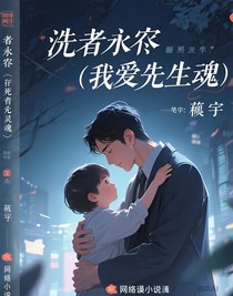 逝者永存（我爱先生）