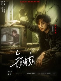 出道计划：镇痛期