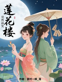 莲花楼：莞然而笑
