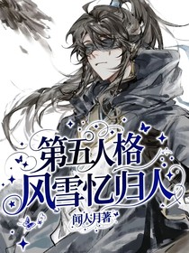 第五人格：风雪忆归人
