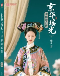 京华瑶光：孝仪纯皇后传