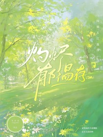 灼尽郁温存