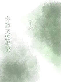 你微笑時很美：春與愛人
