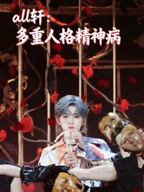 all軒——多重人格精神病