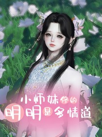 小师妹修的明明是多情道