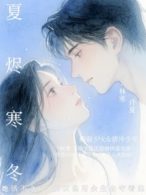 夏烬寒冬
