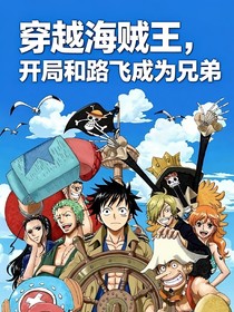 穿越海贼王，成为路飞兄弟