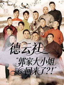 德云社：郭家大小姐回來了？！