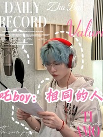 吒boy：相同的人