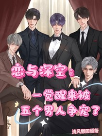 恋与深空：一觉醒来被五个男人争宠了