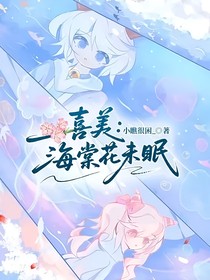 喜美：海棠花未眠