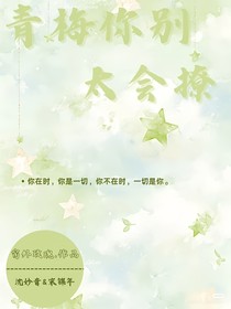 青梅你别太会撩
