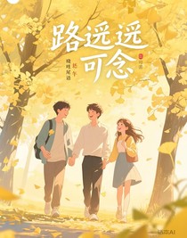 路遥遥亦可念