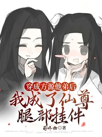 穿成方源他弟后我成了仙尊腿部挂件