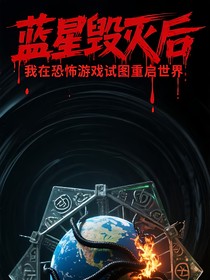 蓝星毁灭后，我在恐怖游戏试图重启世界