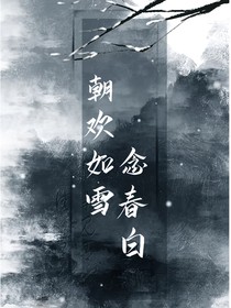 朝欢如雪念春白
