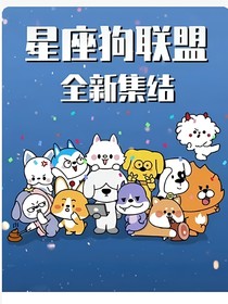 哈小浪爆笑日常