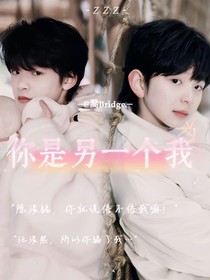 熙铭：你是另一个我