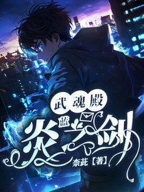 武魂殿：蓝炎之剑