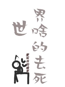 被世界盯上