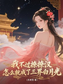 我不过撩撩汉，怎么就成了三界白月光