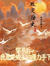 穿越后，我是楚威王的得力手下