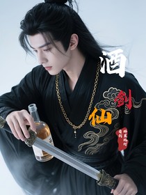 酒劍仙：醉里挑燈看劍