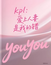 kpl：爱上人妻是我的错