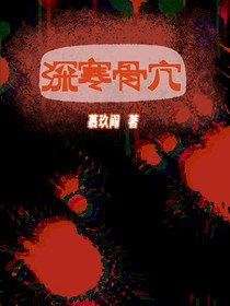 深寒骨穴