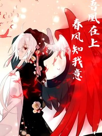 吾凰在上：春风知我意